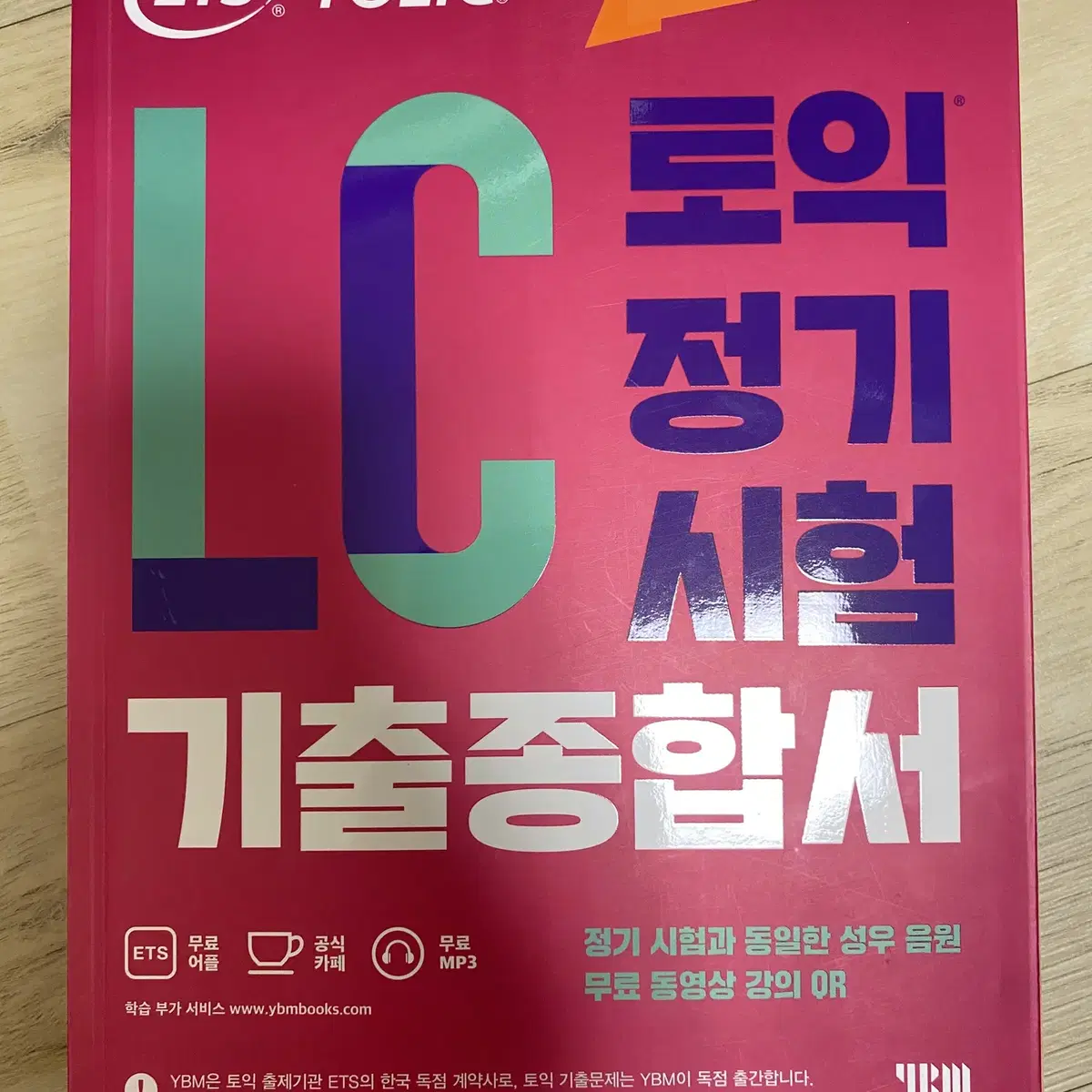 YBM ETS TOEIC LC 토익 정기 시험 기출 종합서