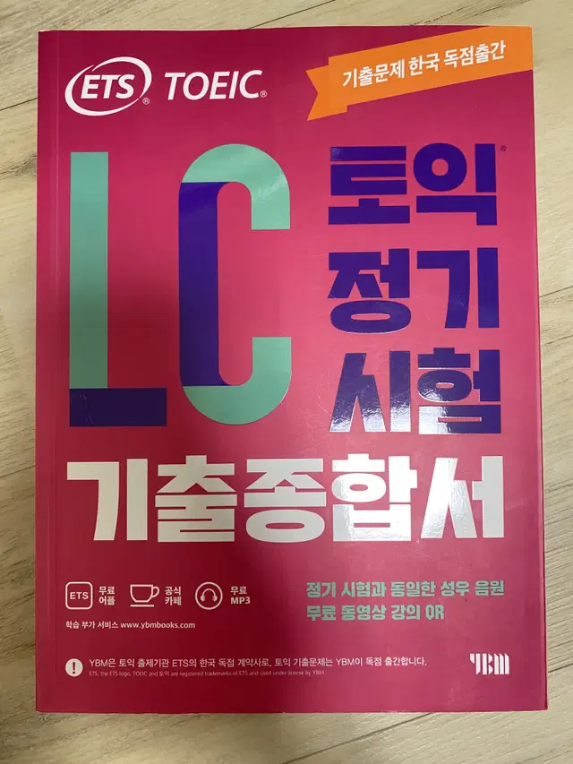 YBM ETS TOEIC LC 토익 정기 시험 기출 종합서