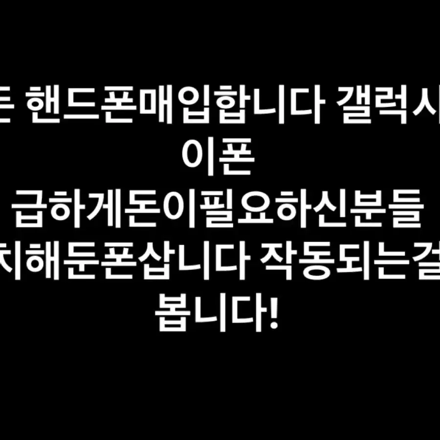 핸드폰매입합니다 갤럭시아이폰 급하게돈필요하신분들환영