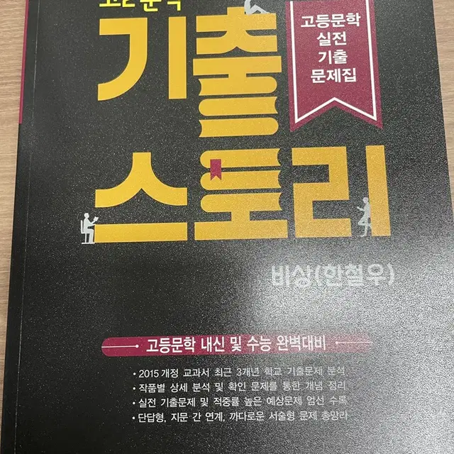 비상 문학(한철우) 기출 문제집 판매 수능 내신 모의고사 대비