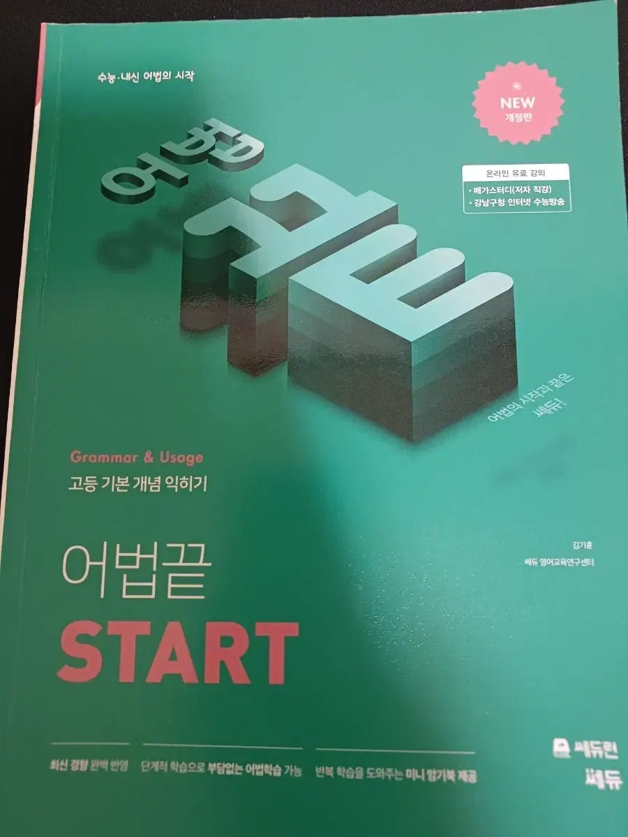 고등 기본 개념 익히기 어법 끝 start 문제집 팝니다