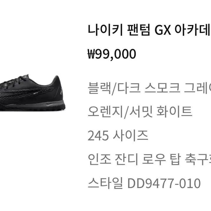 나이키 팬텀 GX 아카데미 TF 풋살화 245