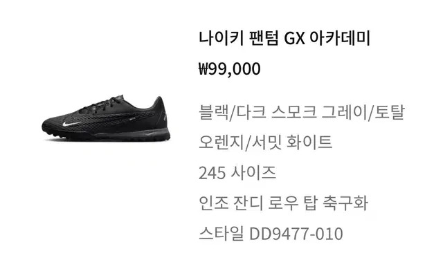 나이키 팬텀 GX 아카데미 TF 풋살화 245