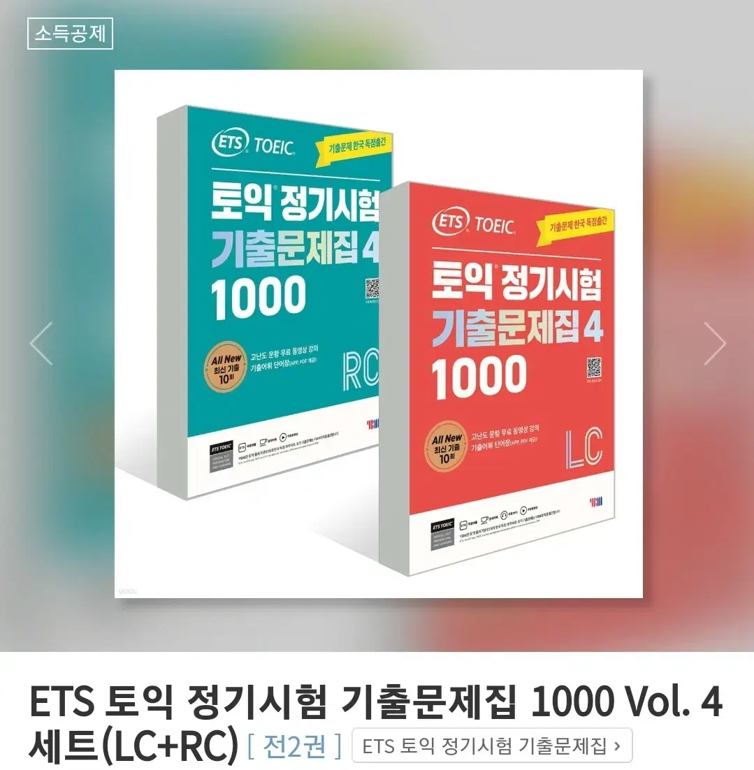 ets 토익기출문제집4 rc+lc 무료배송