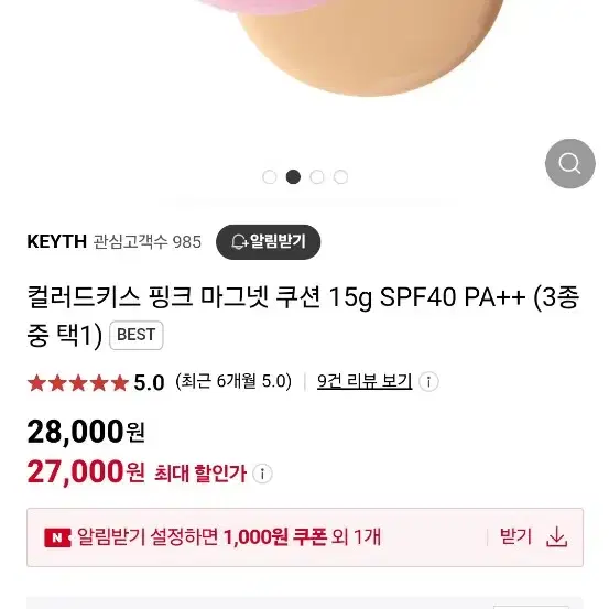 /핑크덕후추천/컬러드키스 핑크 마그넷 쿠션 15g SPF40 PA++