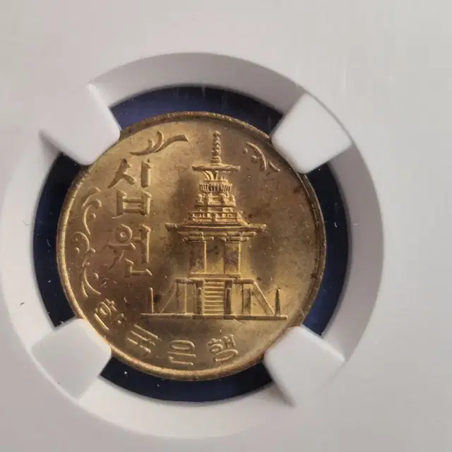 1970년 10원 적동화 NGC 63등급 미사용 주화