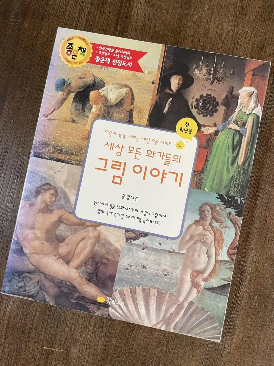 세상 모든 화가들의 그림 이야기 - 장세현