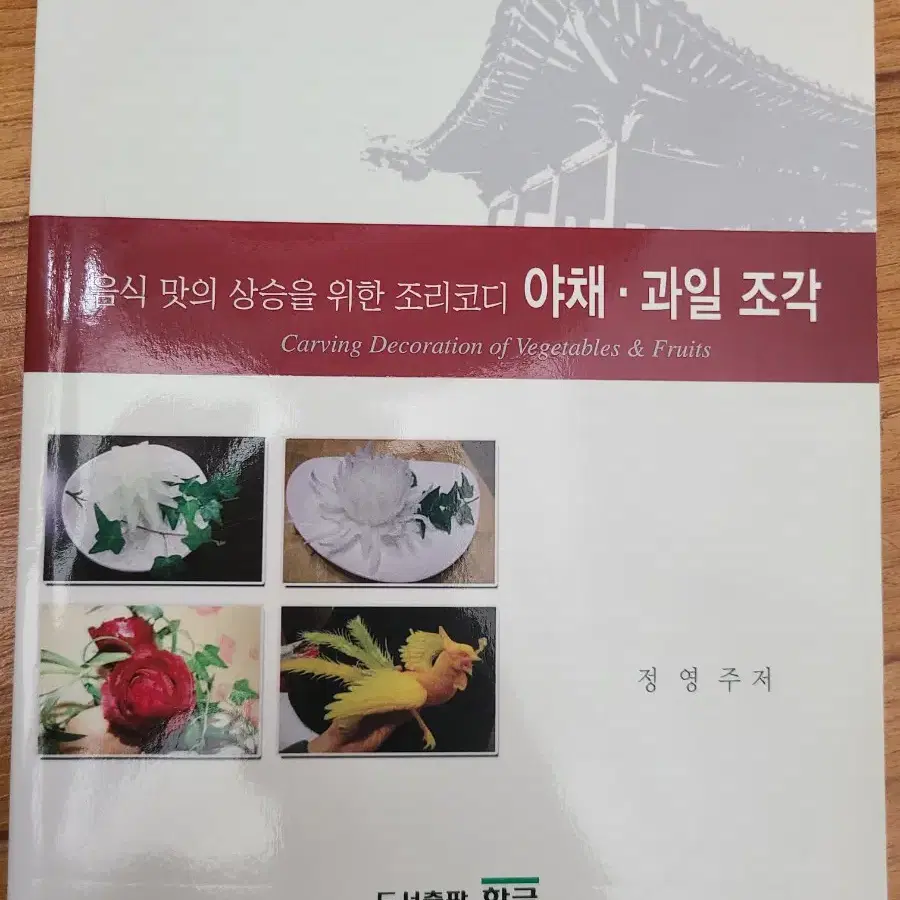 야채과일조각 책