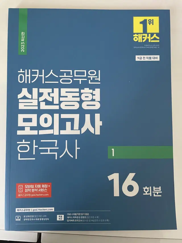 해커스공무원 한국사 영어 모고 1