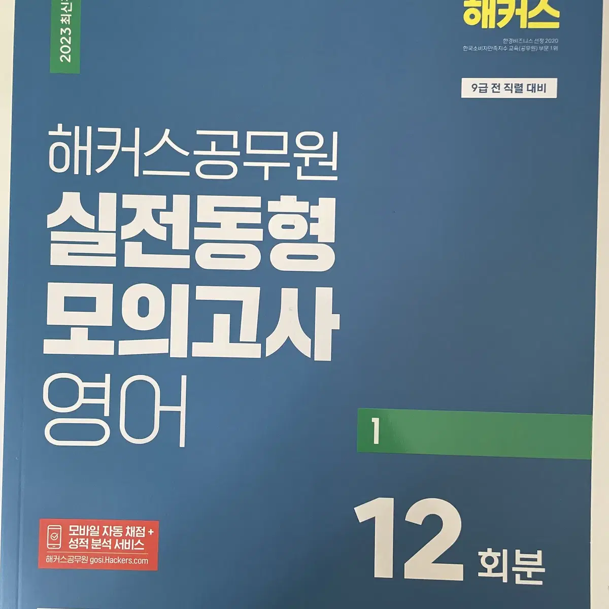 해커스공무원 한국사 영어 모고 1