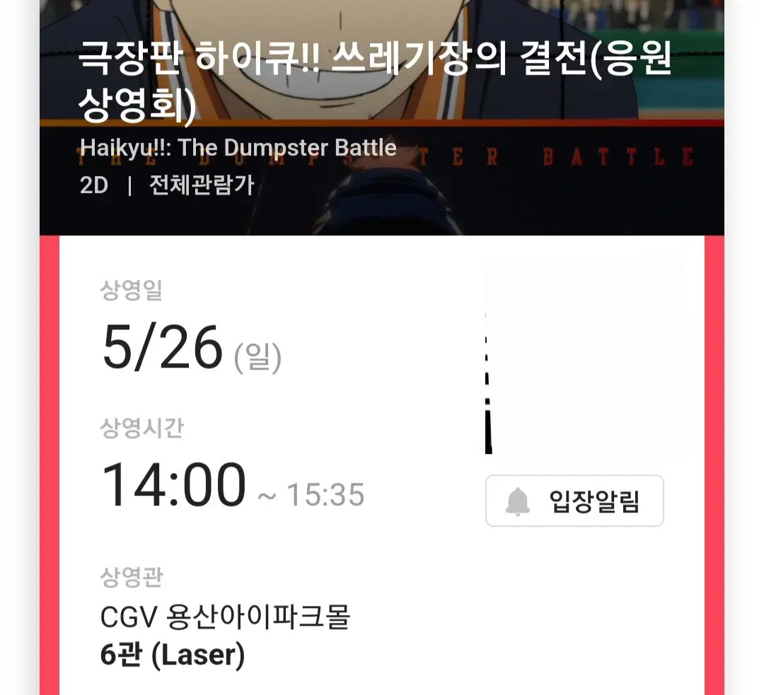 cgv 용산아이파크몰 하이큐 응원 상영회 양도