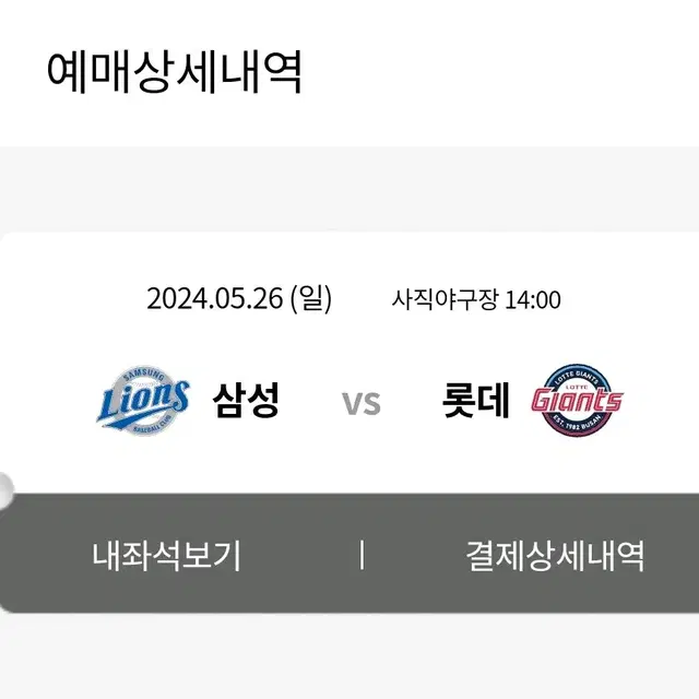 05.26 롯데vs삼성 테이블석 단석 양도합니다