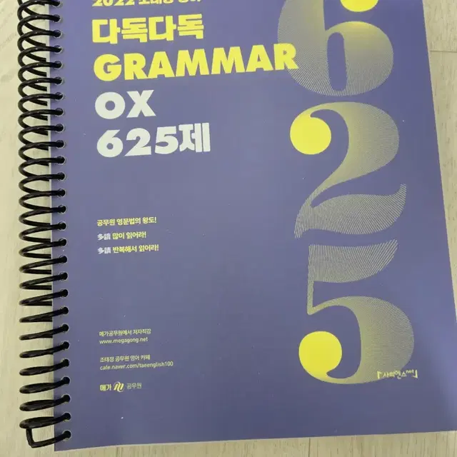 [새책] 2022 조태정 영어 다독다독 GRAMMAR OX 625제