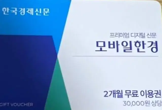 정가 3만원 프리미엄 디지털 신문 모바일한경 2개월 무료 이용권