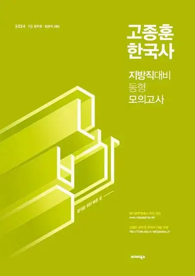 2024 고종훈 한국사 지방직 대비 동형 모의고사 [새책]