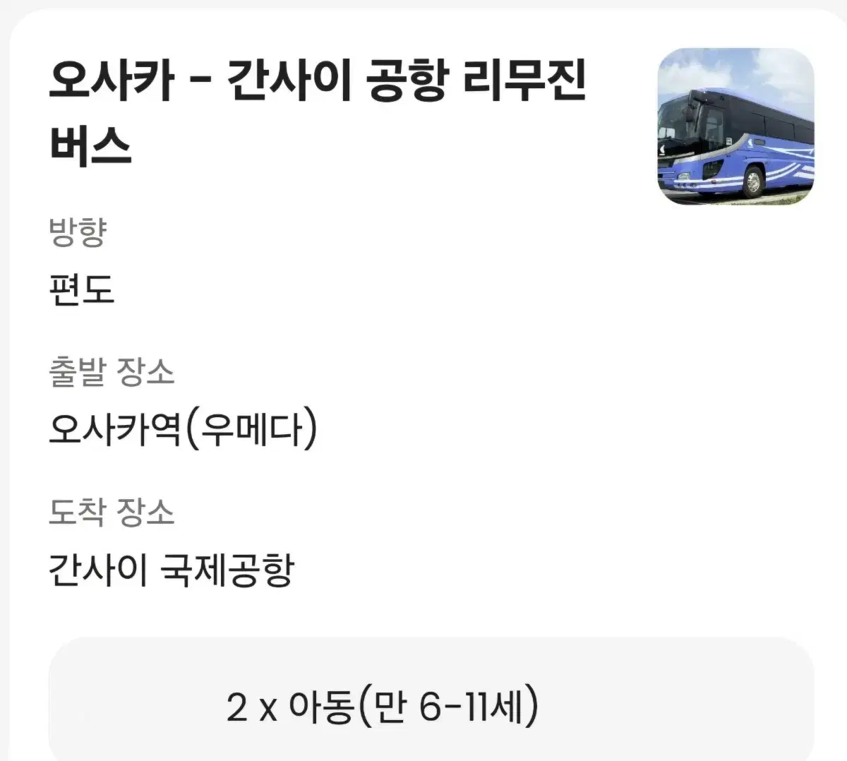 오사카 우메다 간사이공항 리무진 아동2장티켓