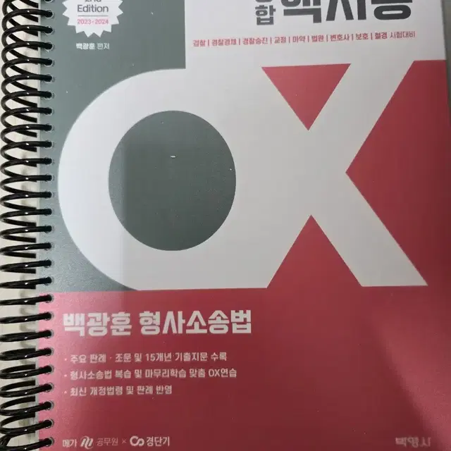 [새책] 2023-2024 백광훈 통합 핵지총 OX 형사소송법