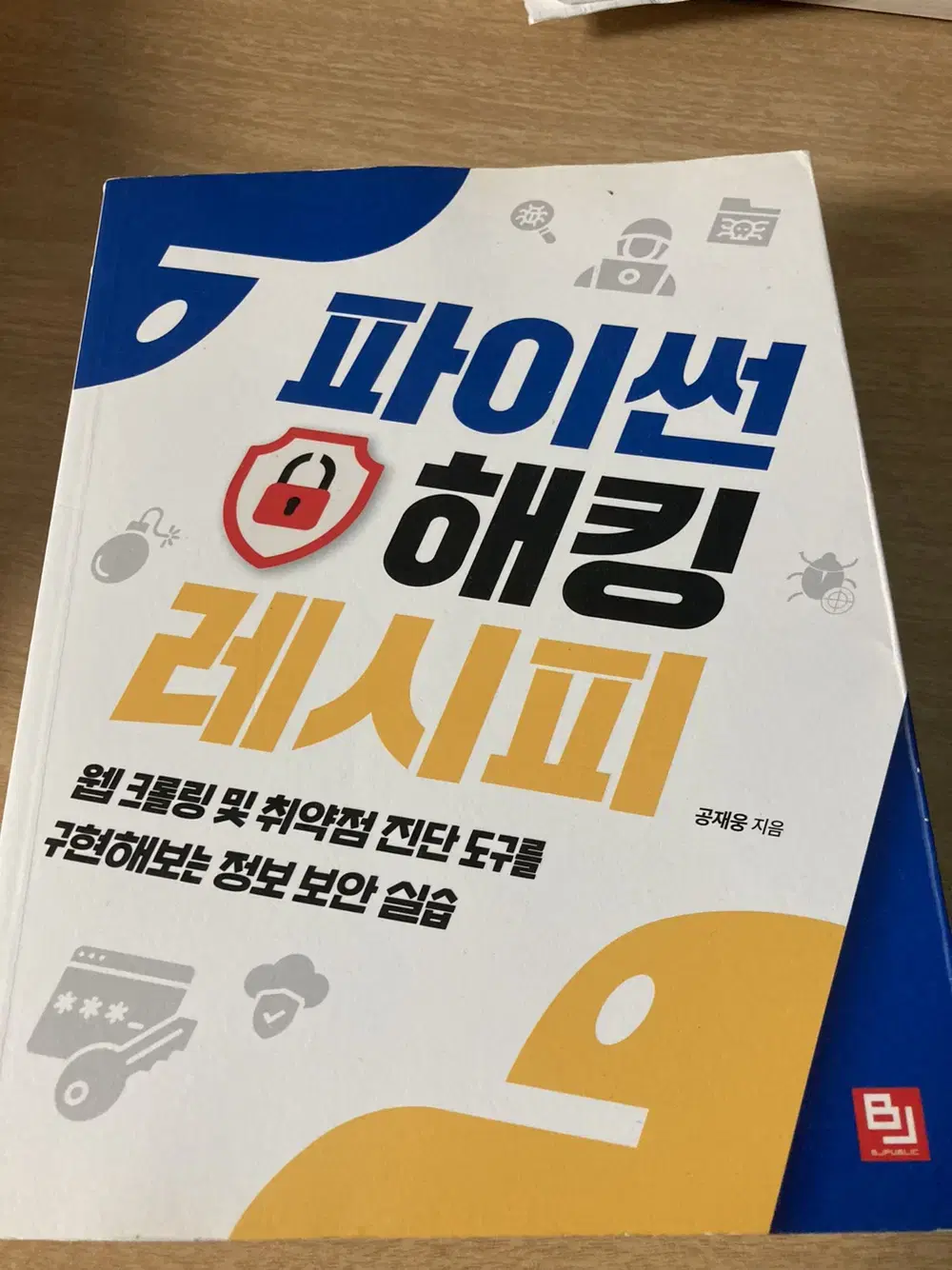 파이썬 해킹 레시피 도서