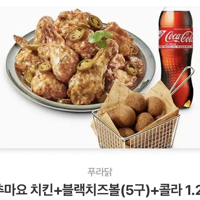 푸라닭 치킨 블랙치브볼 5구 콜라 1.25