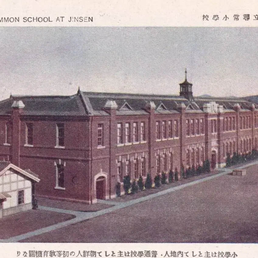 1910년 - 인천 공립심상소학교 - 신흥 초등학교 - 컬러 사진 엽서