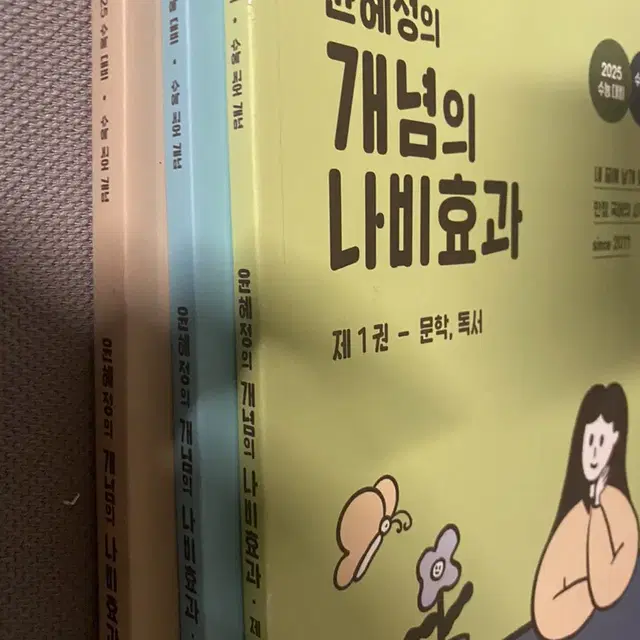 ( 일괄 반택포 ) 새상품 윤혜정 윤나비 개념의 나비효과 언매 문학 독서