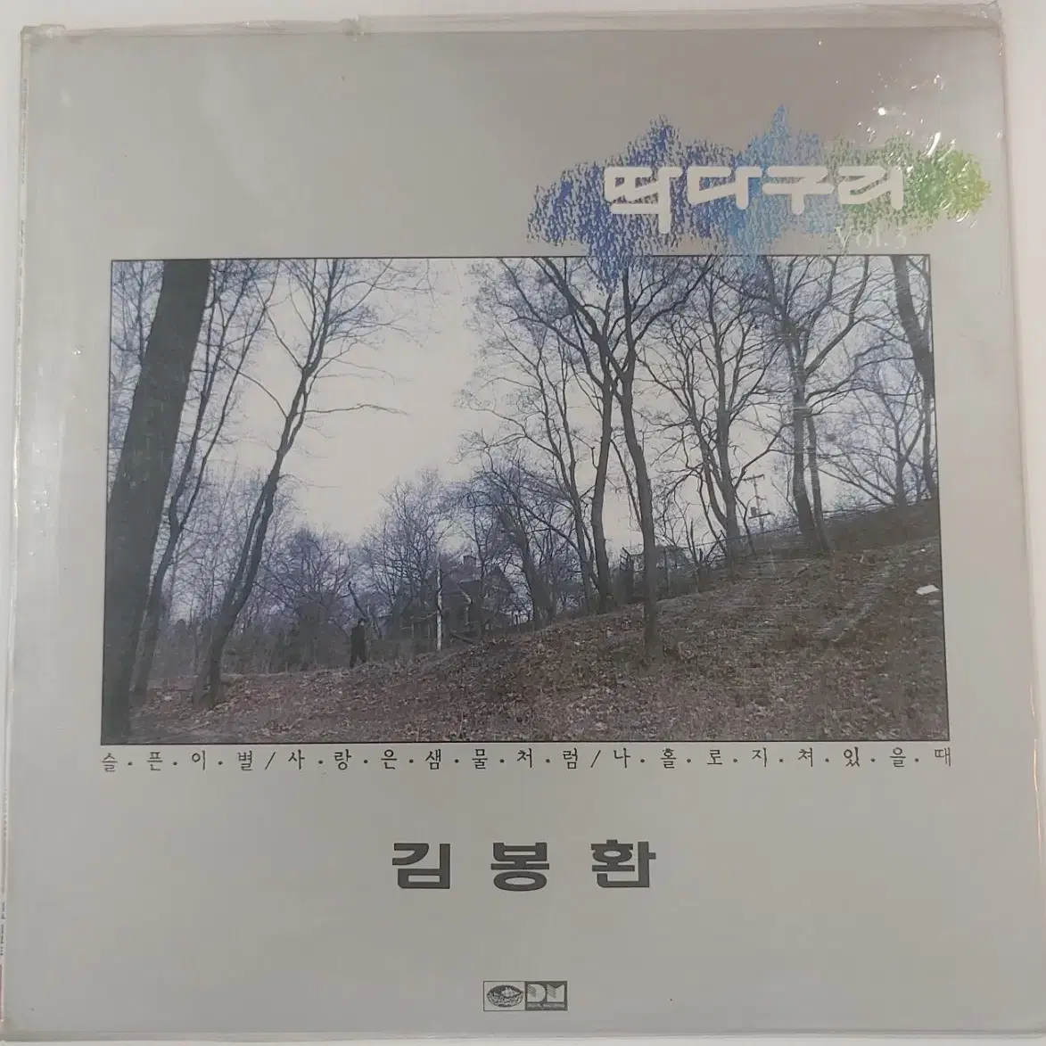 딱따구리 vol.3 슬픈 이별  김봉환 미개봉 LP