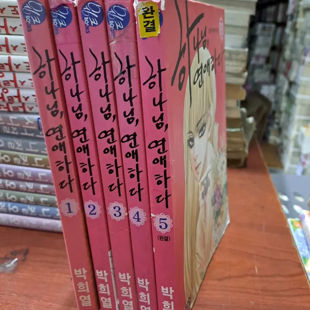 중고 하나님 연애하다 1-5 완 /상태(모퉁이낡음)/서울문화사