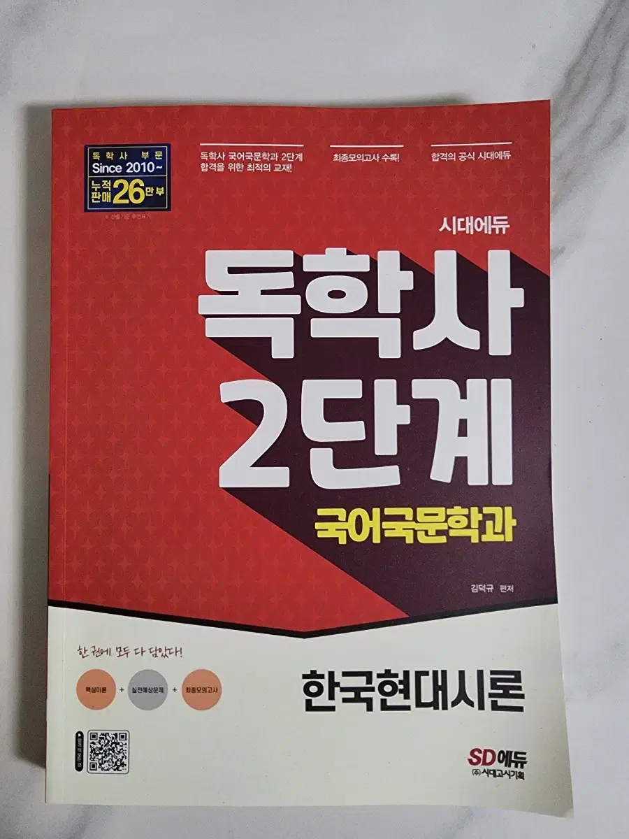 독학사 2단계 국어 한국현대시론 팔아요