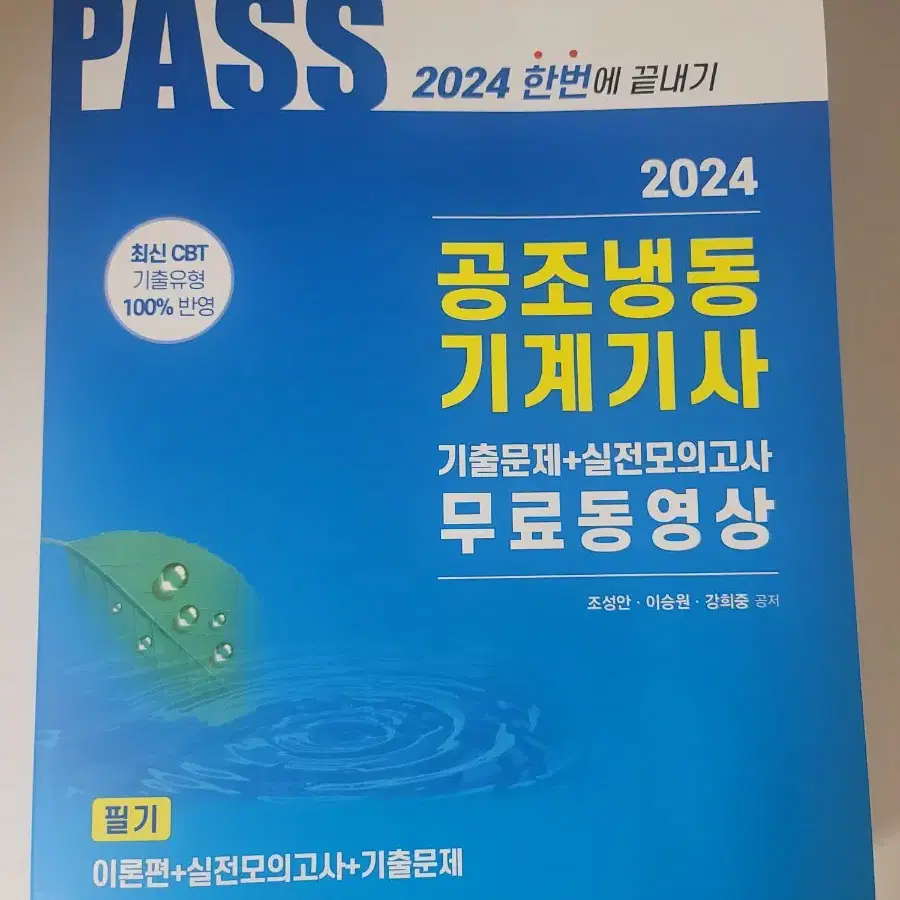 2024 공조냉동기계기사 필기(한솔 아카데미)