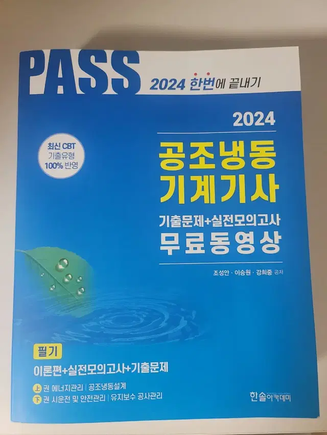 2024 공조냉동기계기사 필기(한솔 아카데미)