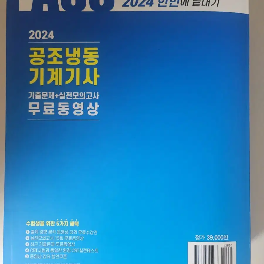 2024 공조냉동기계기사 필기(한솔 아카데미)