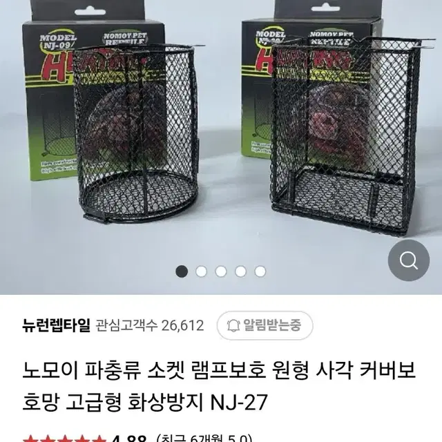 노모이 파충류 소켓 램프보호 사각 커버보호망 고급형 화상방지 NJ-27