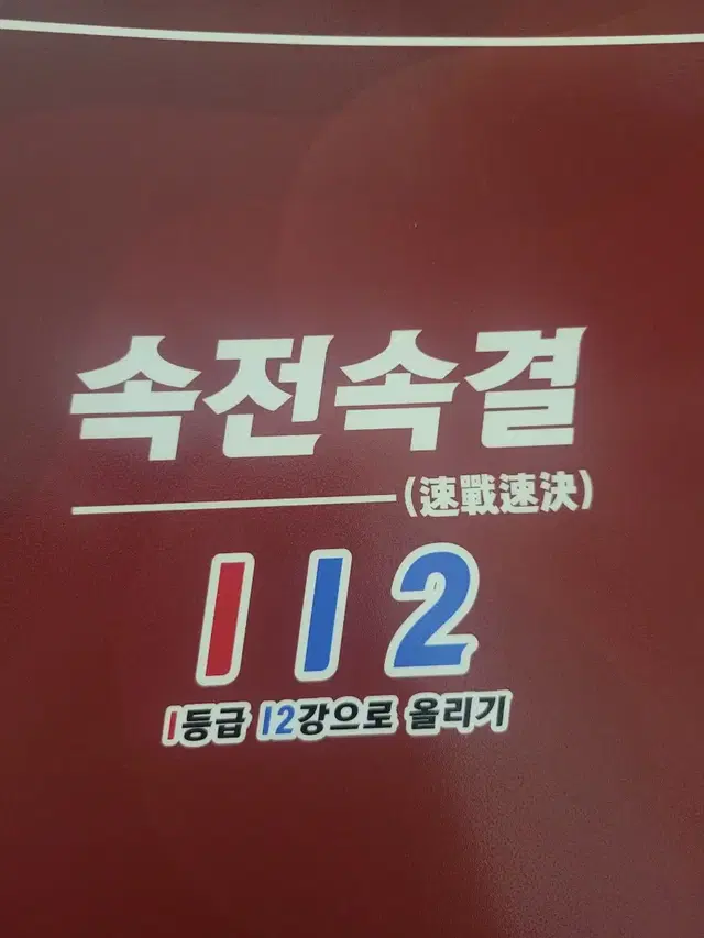 메가스터디 권선경 속전속결 112 (미사용)