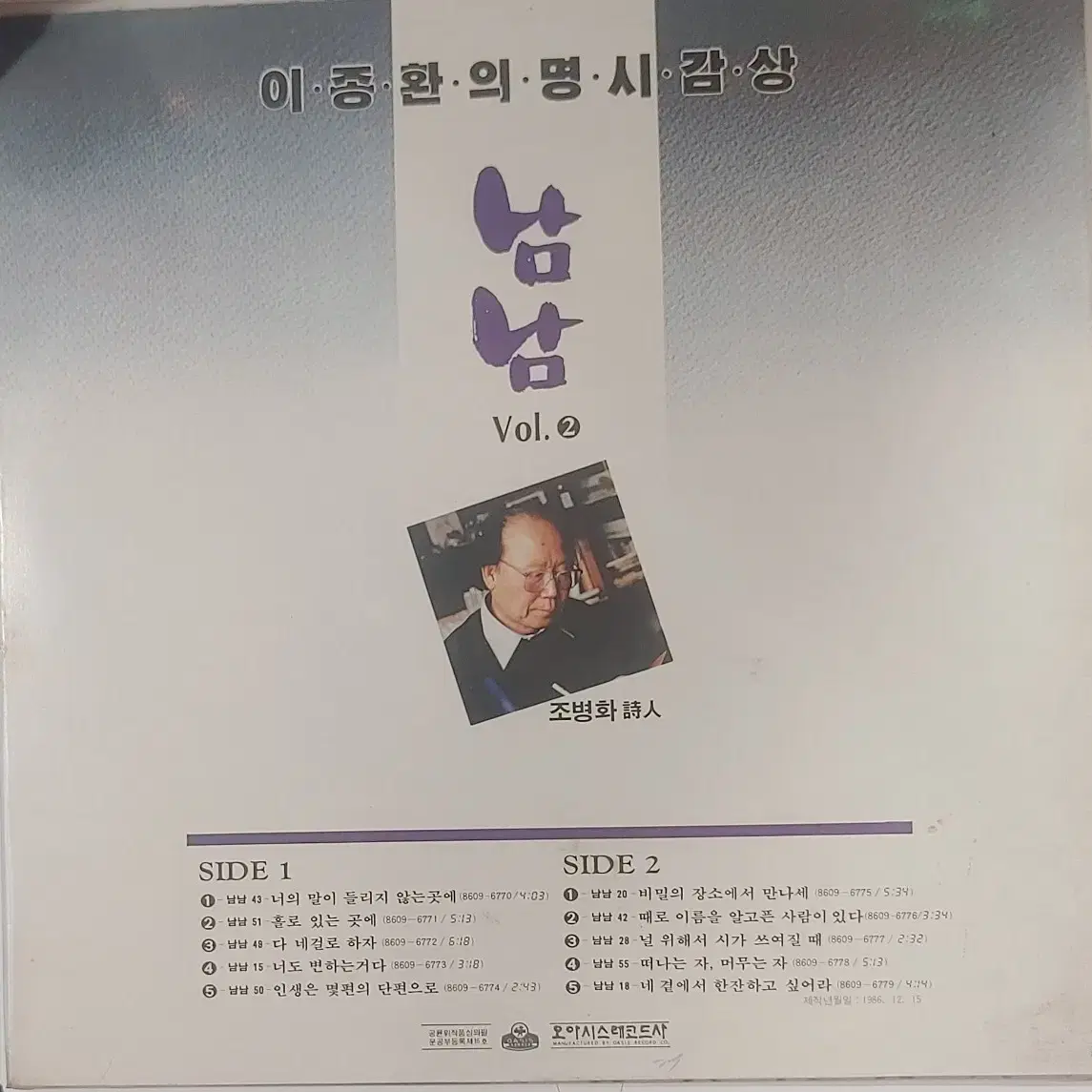 이종환의 명시 감샃 vol.2 남남( 조병화)미개봉 Lp