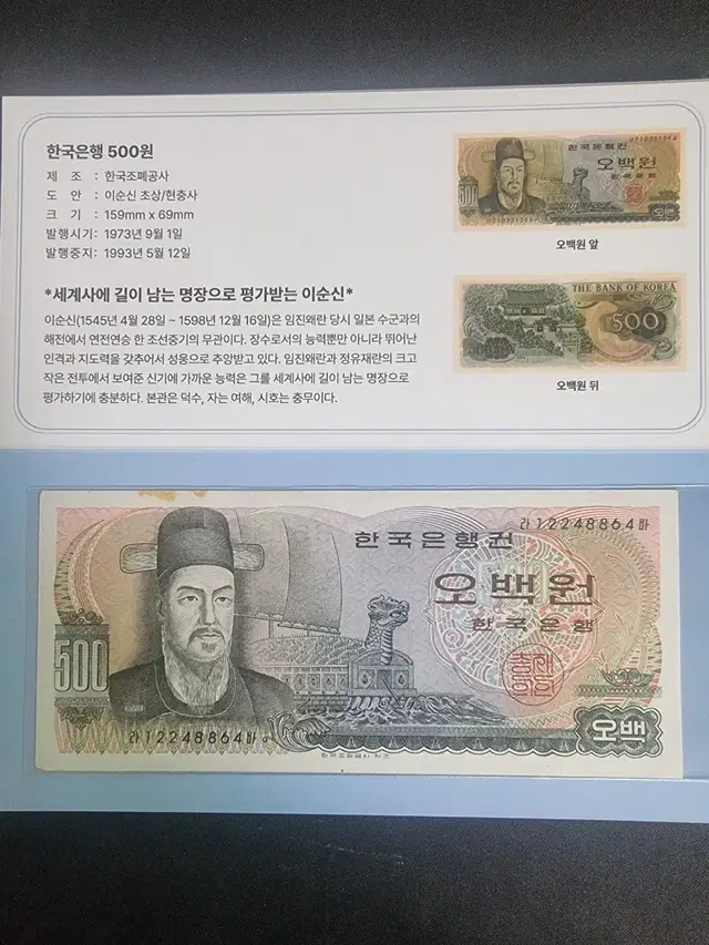 한국 이순신오백원 지폐 사제첩포함