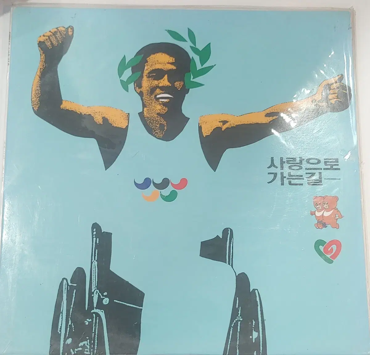 사랑으로 가는길 미개봉 LP