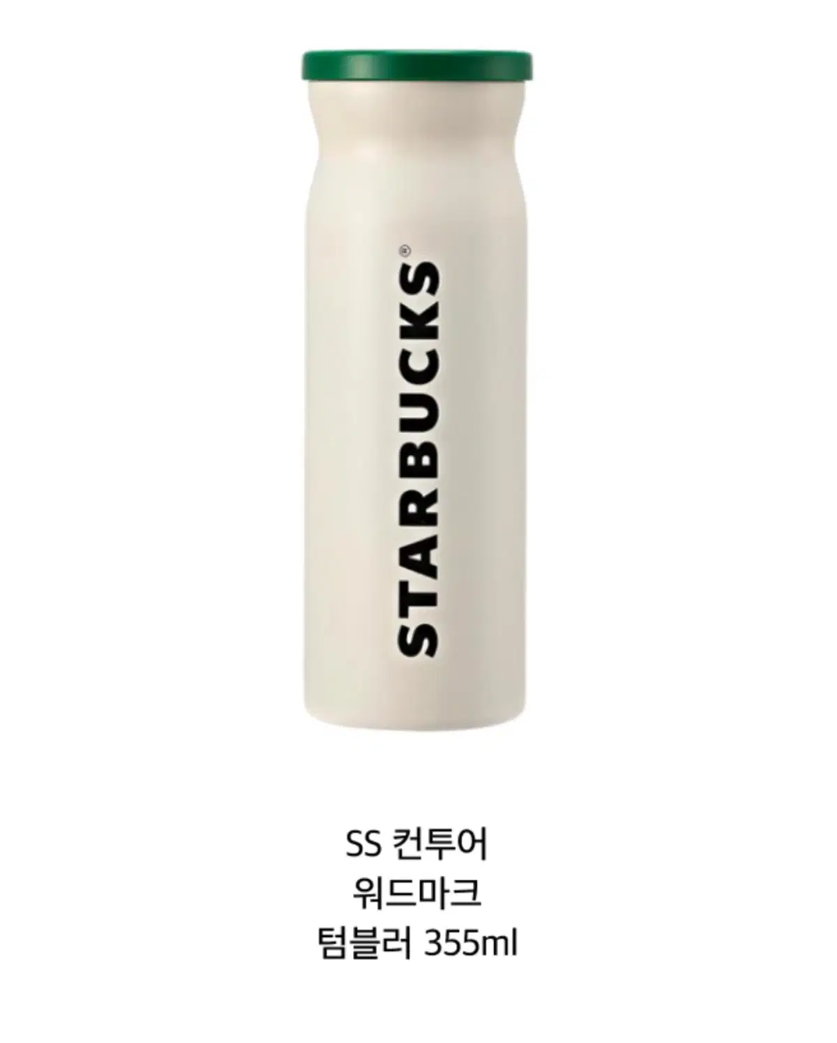 스타벅스 SS 워드마크 텀블러 355ml