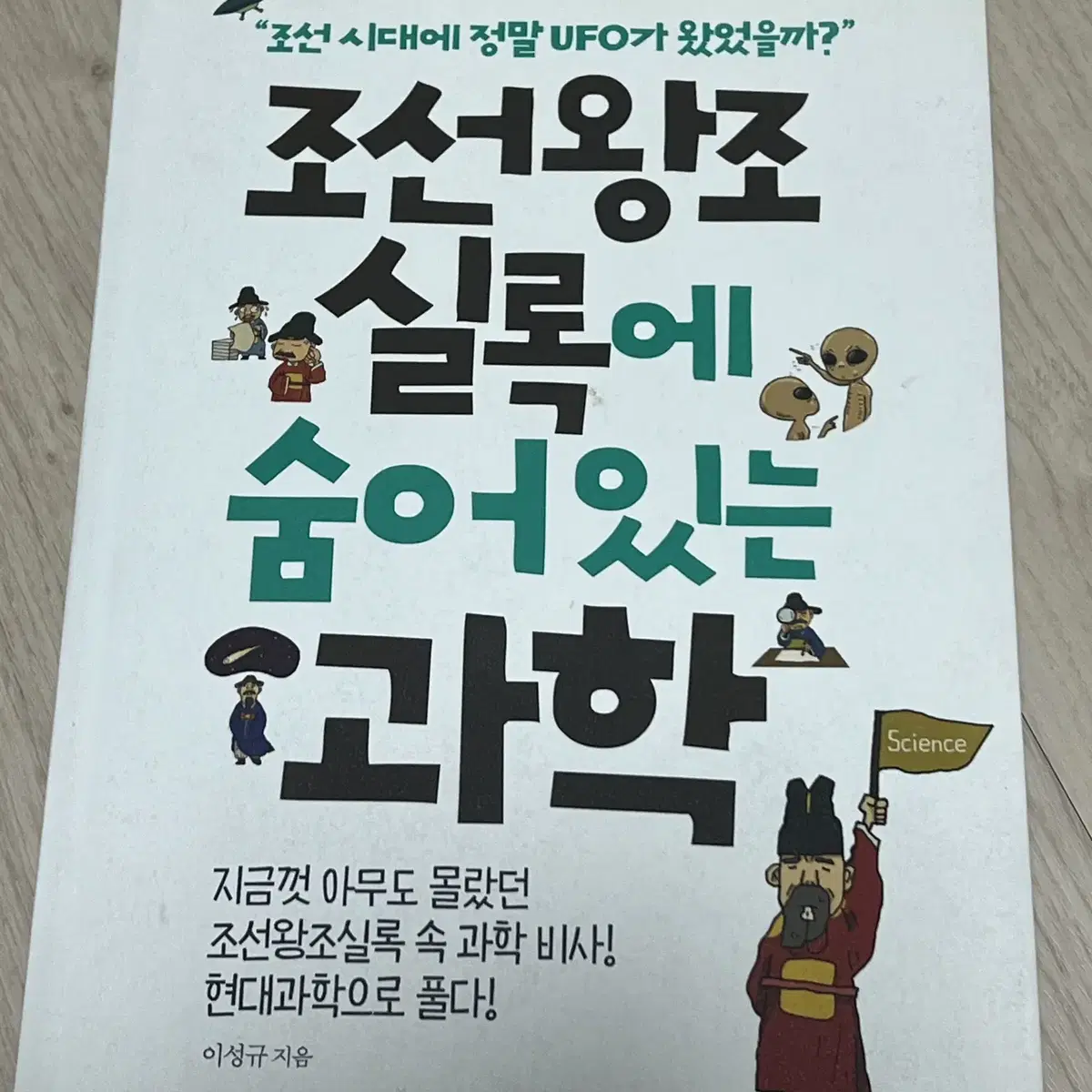 조선왕조실록에 숨어있는 과학 팔아요