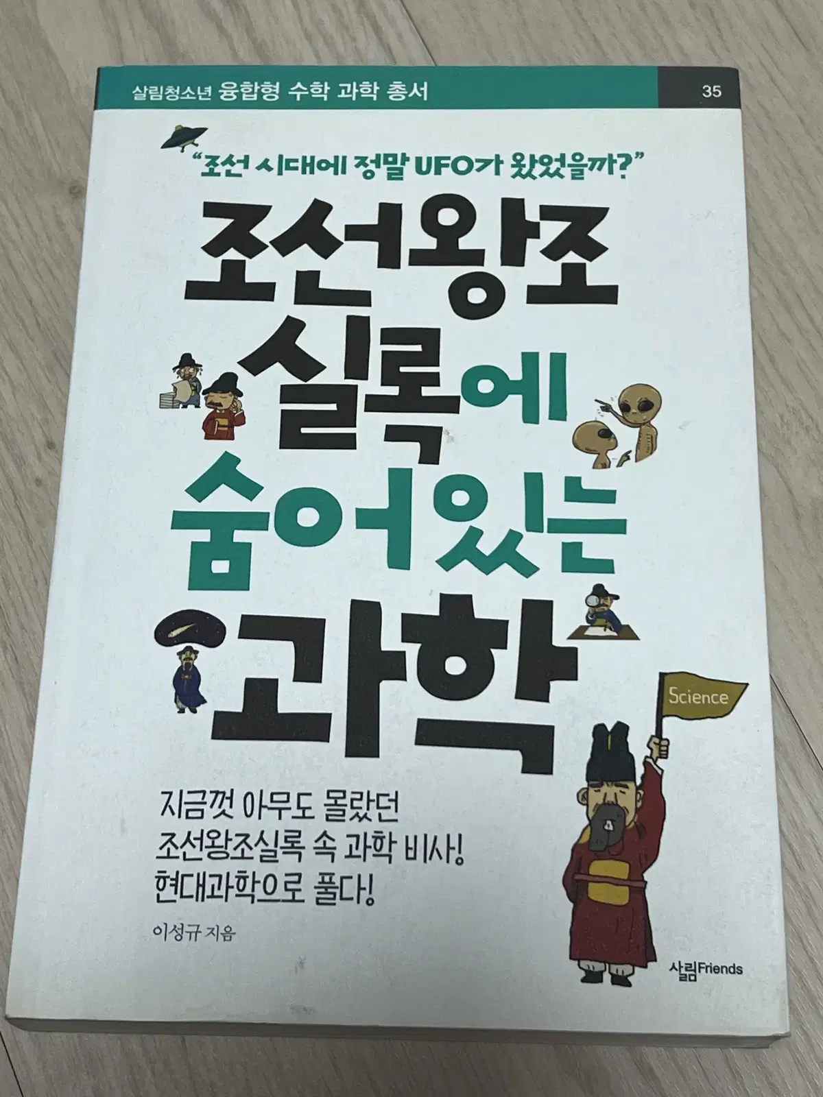 조선왕조실록에 숨어있는 과학 팔아요