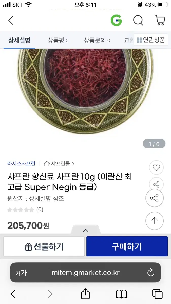 이란산 샤프론(사프론) 3g