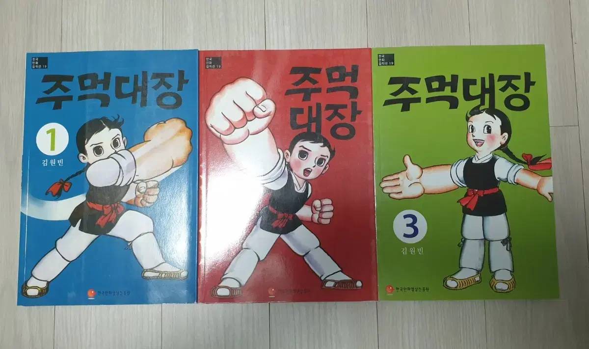 주먹대장.김원빈.새책.고전만화