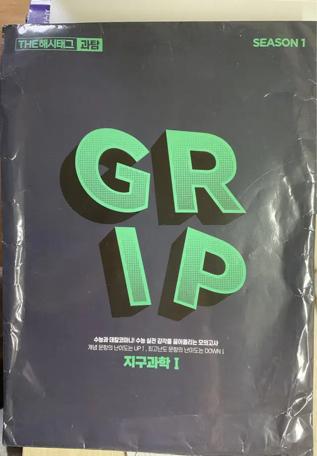 대성마이맥 2025 해시태그 GRIP 지구과학1 7회분