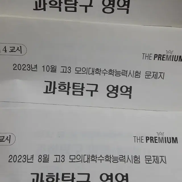 24학년도 대비 23년 더프리미엄 8 10 11월 모의고사  과학탐구