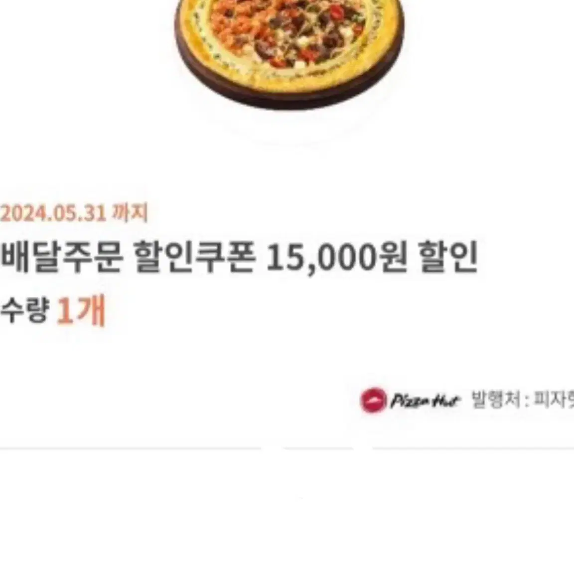 피자헛 배달주문 15,000원 할인쿠폰 2장