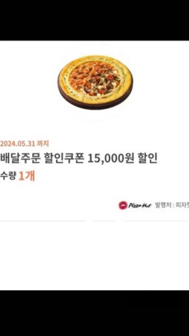 피자헛 배달주문 15,000원 할인쿠폰 2장