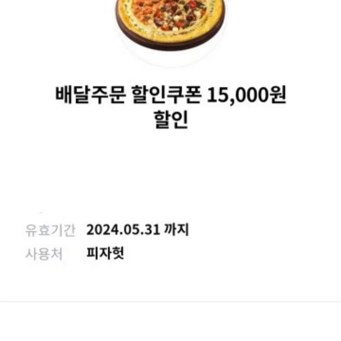 피자헛 배달주문 15,000원 할인쿠폰 2장