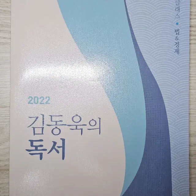 2022 김동욱 독서강화클래스 법경제