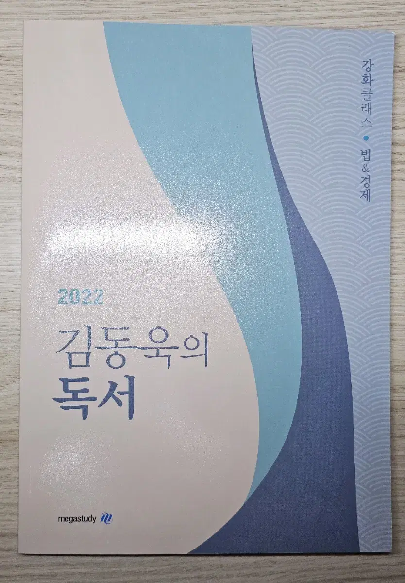 2022 김동욱 독서강화클래스 법경제