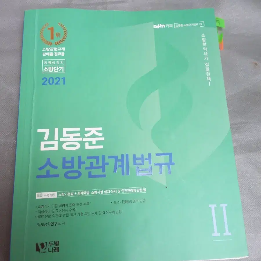 21 김동준 소방관계법규 2