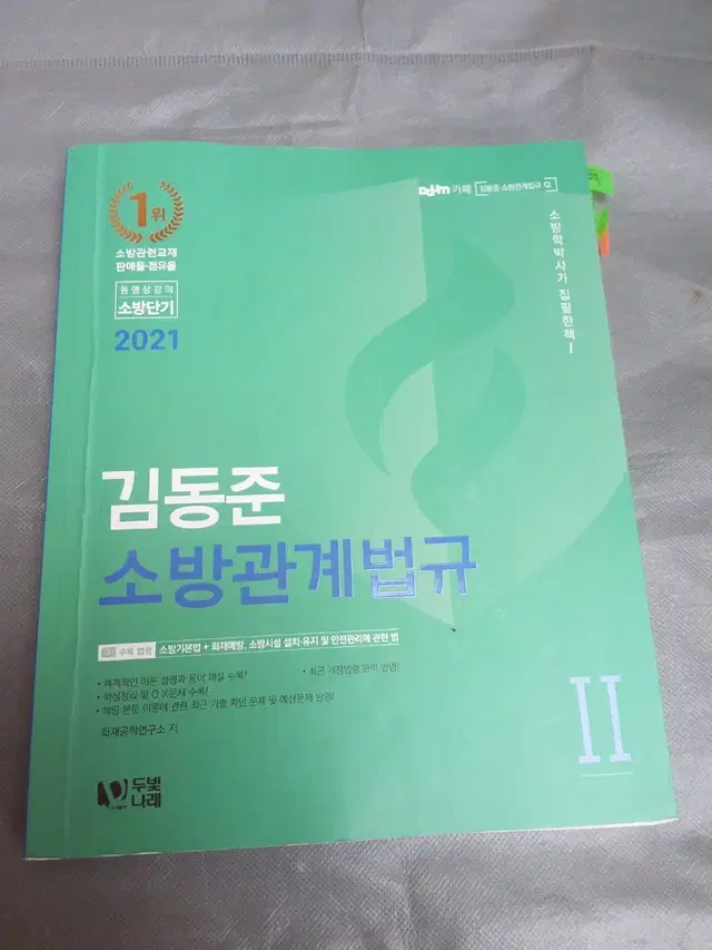 21 김동준 소방관계법규 2